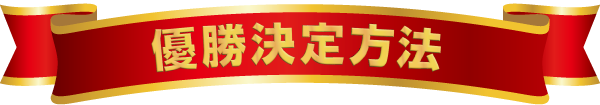 優勝決定方法