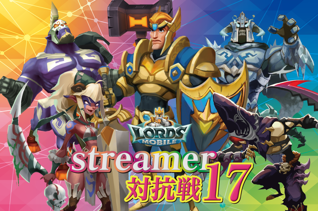 ロードモバイル　streamer対抗戦17