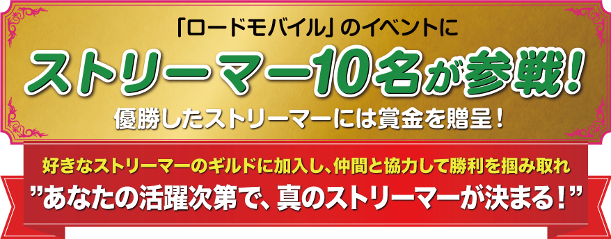 「ロードモバイル」のイベントにストリーマー10名が参戦！優勝したストリーマーには賞金を贈呈！好きなストリーマーのギルドに加入し、仲間と協力して勝利を掴み取れ　あなたの活躍次第で、真のストリーマーが決まる！