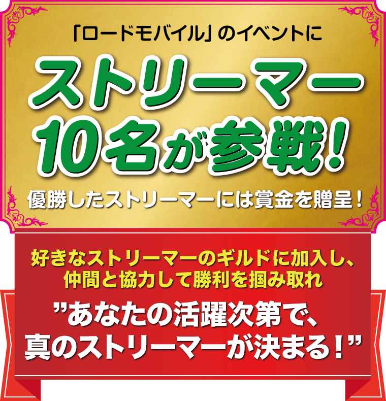 「ロードモバイル」のイベントにストリーマー10名が参戦！優勝したストリーマーには賞金を贈呈！好きなストリーマーのギルドに加入し、仲間と協力して勝利を掴み取れ　あなたの活躍次第で、真のストリーマーが決まる！